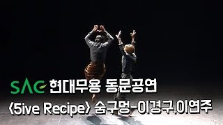 [싹튜브] SAC 무용예술계열 현대무용 동문공연 '5ive Recipe' 숨구멍 - 이경구,이연주 서종예 서울종합예술실용학교