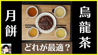 【中秋節】月餅をもっと美味しくする烏龍茶を探せ！