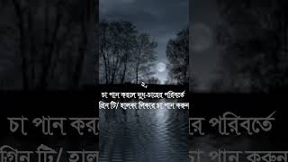 নিজেকে সুস্থ রাখতে যেভাবে খাবেন #motivation #viralreels #viralshort