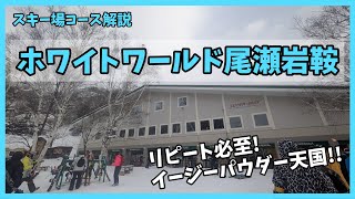 【群馬県沼田】ホワイトワールド尾瀬岩鞍コース解説