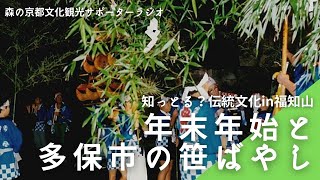 森の京都文化観光サポーターラジオ第6回「年末年始と多保市(とうのいち）の笹ばやし」