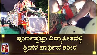 ವಿದ್ಯಾಪೀಠದಲ್ಲಿ ಪೇಜಾವರ ಶ್ರೀಗಳಿಗೆ ಅಂತಿಮ ನಮನ |Pejavara Shree Demise| PoornaPrajna Vidyapeeta