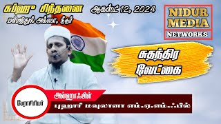 சுதந்திர வேட்கை | புஹாரி மவுலானா | சுப்ஹு சிந்தனை | 12-08-2024 | மஸ்ஜிதுல் அக்ஸா நீடூர்