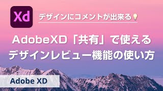 【1分でわかる】AdobeXD「共有」で使えるデザインレビュー機能の使い方