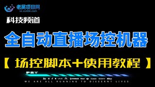 全自动直播场控机器人，直播间暖场滚屏喊话神器，支持抖音快手视频号【场控脚本+使用教程】