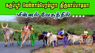 பெரியமாடுசிவகங்கை மாவட்டம் ஜெயம்கொண்டான் மாபெரும் மாட்டு வண்டி பந்தயம்  21/03/2022