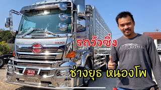 สีบรอนซ์กากเพชร รถวัวซิ่ง แต่งสไตล์ยุ่น Hino FG8J 10ล้อ  อู่ช่างยุธ หนองโพ