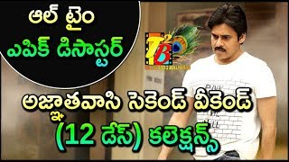 Agnyaathavaasi 12 Days Collections || All Time Epic Disaster Agnyaathavaasi || Pawan Agnyaathavaasi