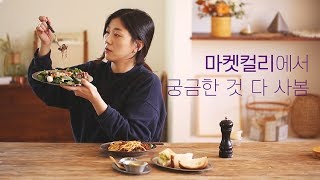 eng)마켓컬리에서 궁금한 것 다 사봄