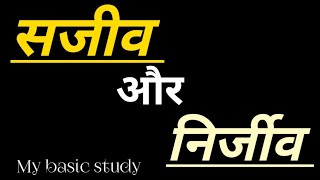 सजीव और निर्जीव क्या है । my basic study ।  science ।