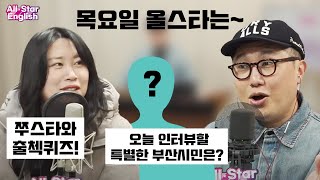 [(2/6) All-Star English] 올스타 출석 하셨나요? 출첵하면 선물이~