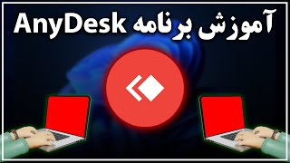 راهنمای کامل نصب و استفاده از نرم افزار AnyDesk برای کنترل رایگان کامپیوتر و موبایل از راه دور