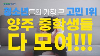 양주 중학생들! 1318온코칭으로 성적 쭈~욱~!!!