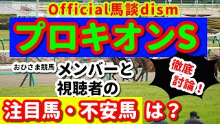 【プロキオンステークス２０２３】注目馬・不安馬徹底検討！視聴者も交えた激論！