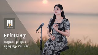 អូនសែនមេត្តា - Cover by ហុីម ស្រីនីន