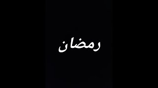 Ramadan Mubarak✨|Tariq Jameel Sahab Bayan|Black Screen|Tariq Jameel Status|#blackscreen#tariqjameel