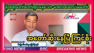 မအလရေတပ်ကြီး​ရေ မင်းတို့အဖြစ်ကတော်တော် ဘောင်မဝင်ဘူး ပြည်သူ့မေတ္တာရဖို့တော့ စဉ်းစားပေါ့ကွာ