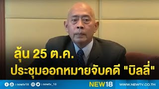 ลุ้น 25 ต.ค.ประชุมออกหมายจับคดี \