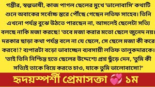 #হৃদয়স্পর্শী_প্রেমাসক্তা # গল্পের ১ম অংশ # রোমান্টিক ভালোবাসার গল্প 😊 Heart touching bangla story