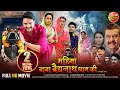 Mahima Baba Baidyanath Dham Ki | महिमा बाबा बैद्यनाथ धाम की | New Bhojpuri Movie 2023