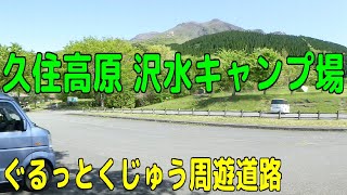 久住高原 沢水キャンプ場（ぐるっとくじゅう周遊道路）