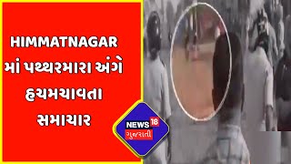 Breaking News : Himatnagar માં પથ્થરમારા અંગે હચમચાવતા સમાચાર | News18 Gujarati