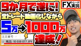 【最終回】FXで5万→1000万を全トレード動画化しながら達成しました【トレード実況#88】