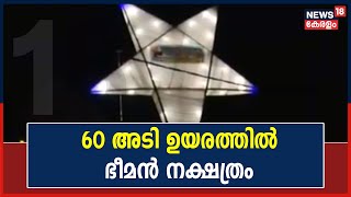 തൃക്കളത്തൂർ സെന്റ് ജോർജ് പള്ളിയിലെ ഭീമൻ നക്ഷത്രം വിസ്മയമാകുന്നു | 17th December 2021