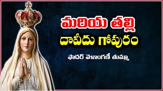 మరియ మాత - దావీదు గోపురం / Mother Mary / Our Lady / Blessed Virgin Mary / Tower of David Mary