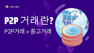 usdt(테더)p2p거래란?