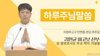 [하루 주님 말씀] 2024년 12월 7일 성 암브로시오 주교 학자 기념일 매일미사ㅣ김현균 야고보 신부 오늘의 복음\u0026강론