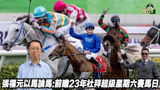 張福元以馬論馬:前瞻23年杜拜超級星期六賽馬日(張福元跑馬4.0) 4-3-2023