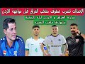 الإصابات تضرب صفوف منتخب العراق قبل مواجهة الاردن