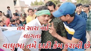 વાઘુભા દાઢી વગર સારા નઈ લાગતા દાઢી માં સારા લાગો છો||new comedy video vaghubha 2025