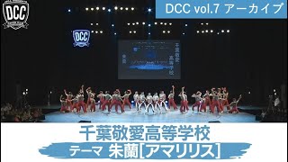 DCC vol.7 千葉敬愛高等学校 ダンス部 / テーマ：朱蘭（アマリリス）