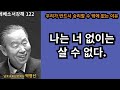 박영선목사 에베소서강해122 🌿 “예수님은 충만한 분이시지만 우리 없이는 충만하지 않기로 결정하셨습니다.”