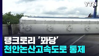 천안논산고속도로에서 탱크로리 넘어져...3시간 넘게 통제 / YTN