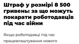 Штраф у розмірі 8 500 гривень: за що можуть покарати роботодавців під час війни