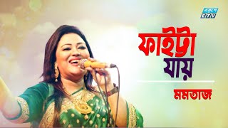 ফাইট্টা যায় বুকটা ফাইট্টা যায় | Faitta Jay Bukta Faitta Jay | Momtaz | ETV Music