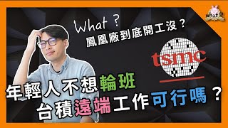 半導體觀察室｜台積遠端工作可以嗎？EP.1  @anti-team