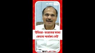 'মানুষের নজর ঘোরানোর জন্য ভারত না ইন্ডিয়া এই নিয়ে আলোচনা চলছে' : অধীর