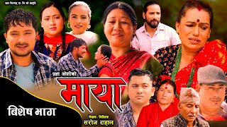 माया // बिशेष भाग // Maya Special Episode || Pragya Joshi, Saroj Dahal, Rabina Bastakoti