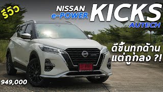 รีวิวเจาะลึก Nissan Kicks e-POWER AUTECH ราคา 9.49 แสน รุ่นใหม่ ถูกกว่าเดิม แต่ดีขึ้นทุกด้าน