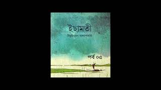 ইছামতী| Ichamoti| PArt-05|বিভূতিভূষণ বন্দ্যোপাধ্যায়| Bibhutibhushan bandopadhyay| BanglaAudiobook