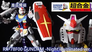 橫濱夜色下的巨影 超合金 RX-78F00 鋼彈 夜戰模式 ver. RX-78F00 GUNDAM ‐Night illuminated ver.