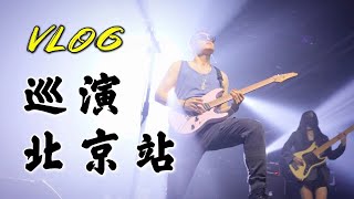 潘高峰2021巡演 北京站 VLOG ｜GaoFunk's New Album China Live Tour Beijing Vlog