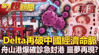 Delta再破中國經濟命脈 舟山港一人確診急封港 航運噩夢再現？- 汪潔民 黃世聰 李正皓【57爆新聞 精選】