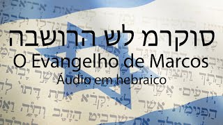 הבשורה של מרקוס (O Evangelho de Marcos - Áudio em Hebraico)