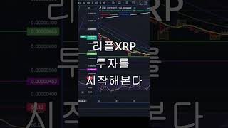 투자에서 `좋은 운= 독` 인 이유/망하는 지름길  #리플xrp #비트코인 #crypto #이더리움