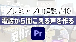 電話から聞こえる声に変換【PremierePro解説#40】